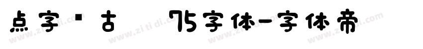 点字复古黑 75字体字体转换